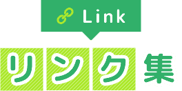 リンク