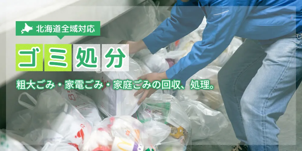 ゴミ処分 札幌