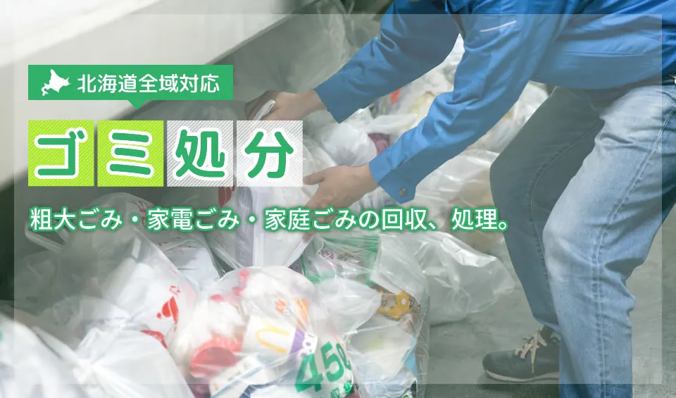 ゴミ処分
