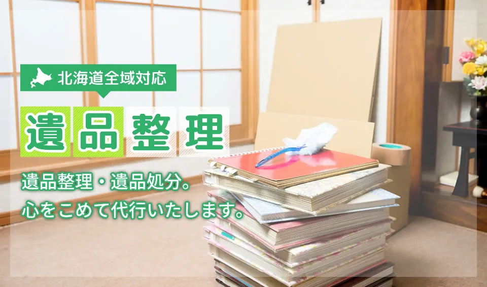 遺品整理