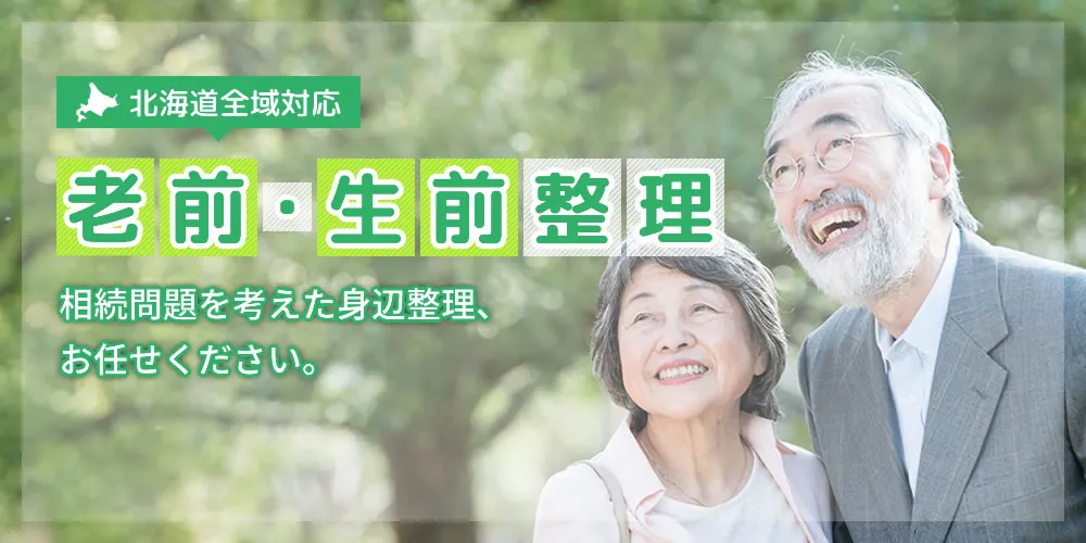 老前・生前整理