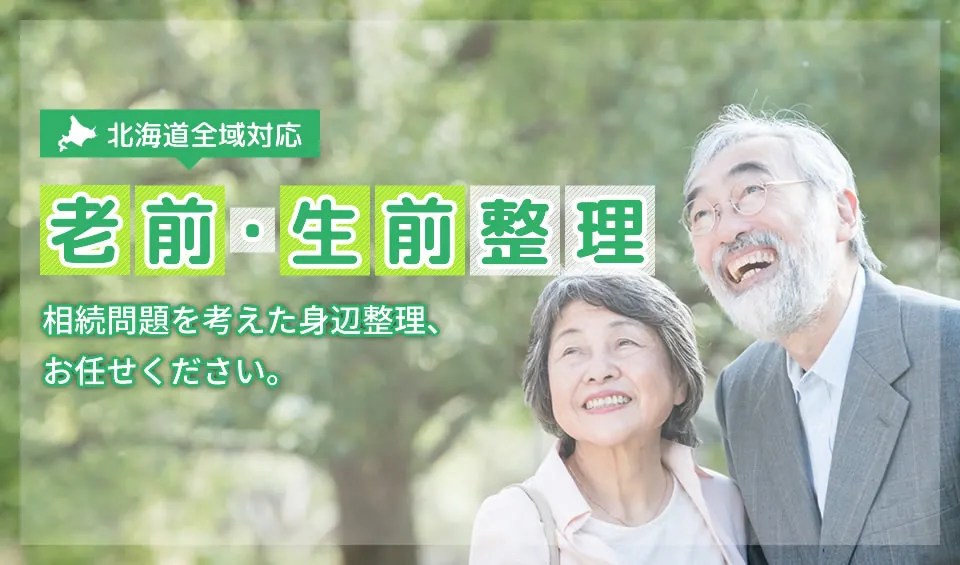 老前・生前整理