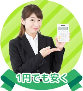 1円でも安く