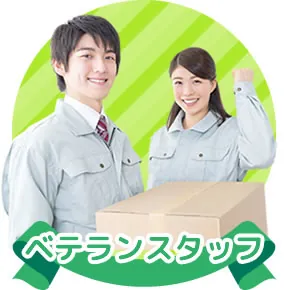 ベテランスタッフ